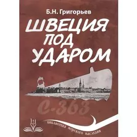 Швеция под ударом