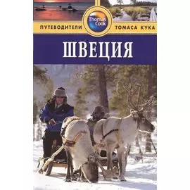 Швеция: Путеводитель