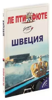 Швеция. Путеводитель