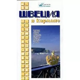 Швеция в кармане. Справочник-путеводитель