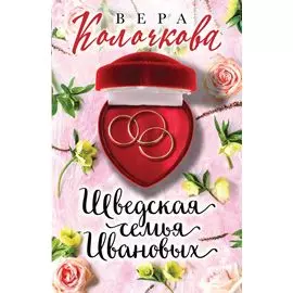 Шведская семья Ивановых: роман