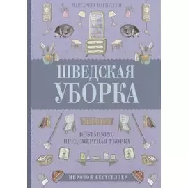 Шведская уборка. Новый скандинавский тренд Döstädning - предсмертная уборка