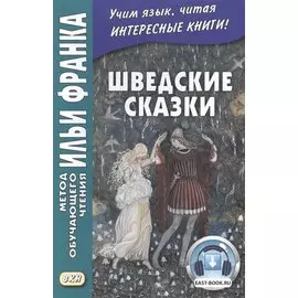 Шведские сказки = Svenska sagor