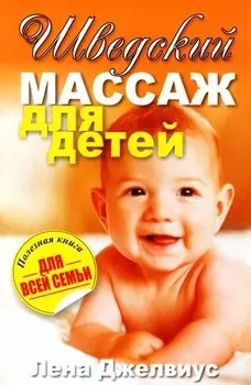 Шведский массаж для детей