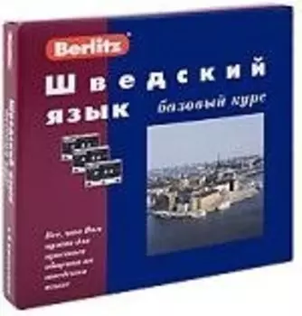 Шведский язык: Базовый курс: Комплект книга + 3 кассеты