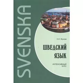 Шведский язык. Интенсивный курс. Диск mp3