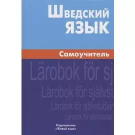 Шведский язык. Самоучитель. 2-е изд. Жильцова Е.Л.