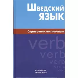 Шведский язык. Справочник по глаголам.