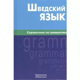Шведский язык. Справочник по грамматике.