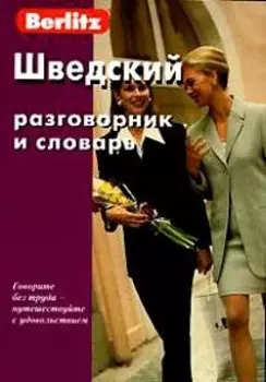 Шведский разговорник и словарь / 3-е изд., испр.