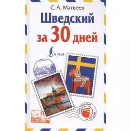 Шведский за 30 дней