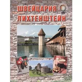 Швейцария. Лихтенштейн