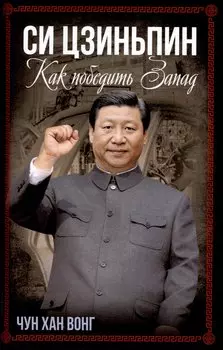 Си Цзиньпин. Как победить Запад