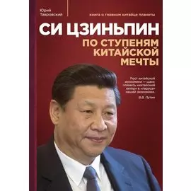 Си Цзиньпин : По ступеням китайской мечты