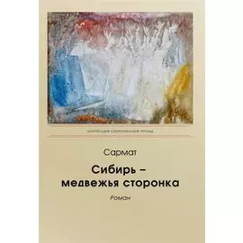 Сибирь - медвежья сторонка: роман