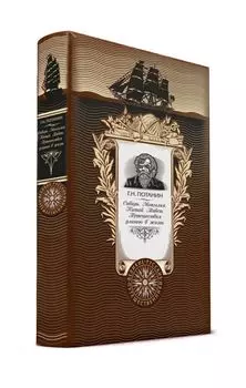 Сибирь. Монголия. Китай. Тибет. Путешествия длиною в жизнь. Книга в коллекционном кожаном переплете ручной работы с золоченым обрезом и с портретом автора