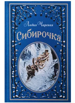 Сибирочка (иллюстр. В. Черны)