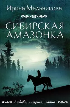 Сибирская амазонка