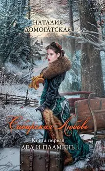 Сибирская любовь. Кн. 1 : Лед и пламень