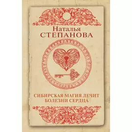 Сибирская магия лечит болезни сердца