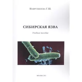 Сибирская язва