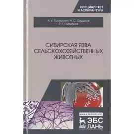 Сибирская язва сельскохозяйственных животных. Монография