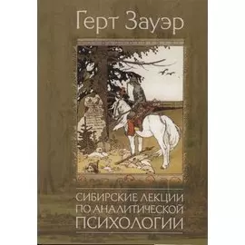 Сибирские лекции по аналитической психологии