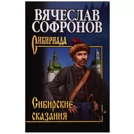 Сибирские сказания. С/с