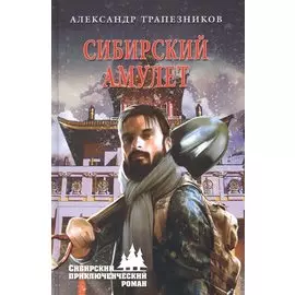 Сибирский амулет