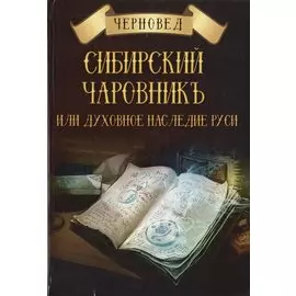 Сибирский Чаровникъ или духовное наследие Руси