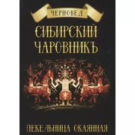 Сибирский Чаровникъ. Пекельница окоянная