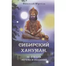 Сибирский Хануман. По следам легенд и сказаний
