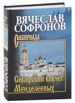 Сибирский ковчег Менделеевых