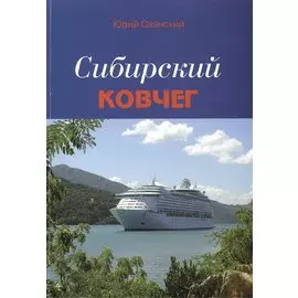Сибирский Ковчег. Сборник стихотворений о Сибири