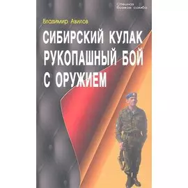 Сибирский кулак. Рукопашный бой с оружием.