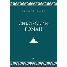 Сибирский роман