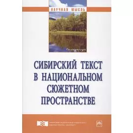 Сибирский текст в национальном сюжетном пространстве