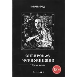 Сибирское Чернокнижие.Черная книга. Книга I.