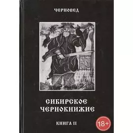Сибирское чернокнижие. Черная книга. Книга II