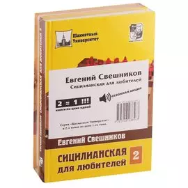 Сицилианская для любителей (комплект из 2 книг)