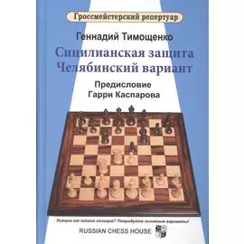 Сицилианская защита. Челябинский вариант