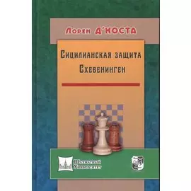Сицилианская защита.Схевенинген