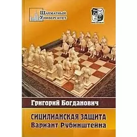 Сицилианская защита: Вариант Рубинштейна