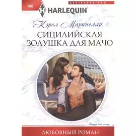 Сицилийская Золушка для мачо