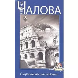 Сицилийское наследство