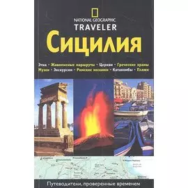 Сицилия. Путеводитель