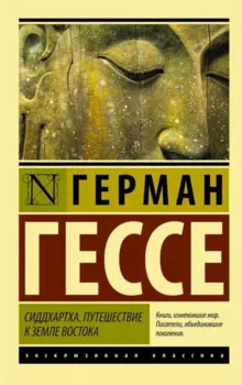 Сиддхартха. Путешествие к земле Востока