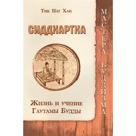 Сиддхартха. Жизнь и учение Гаутамы Будды