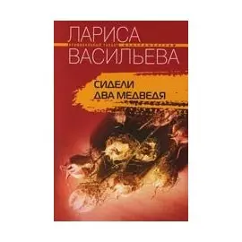 Сидели два медведя (мягк)(Криминальный талант). Васильева Л. (ЦП)