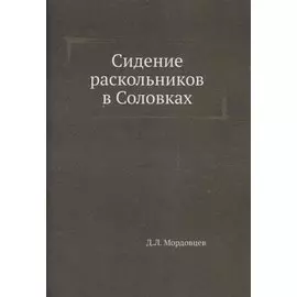 Сидение раскольников в Соловках